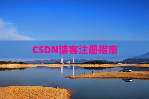 CSDN博客注册指南