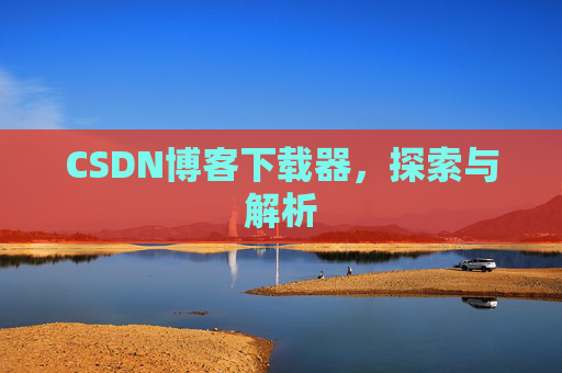 CSDN博客下载器，探索与解析