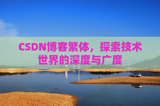 CSDN博客繁体，探索技术世界的深度与广度