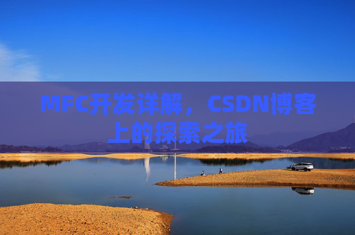 MFC开发详解，CSDN博客上的探索之旅